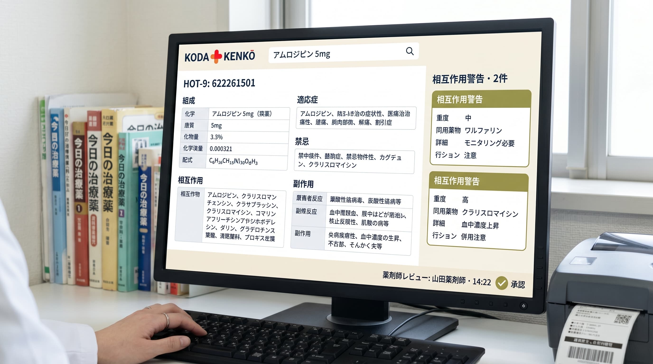 KODA KENKŌ Pharmacology screen at a Japanese hospital pharmacy workstation — drug search returning アムロジピン 5mg with HOT-9 code 622261501, full medication detail panel (組成・適応症・禁忌・相互作用・副作用), two interaction warnings (相互作用警告 · 2件), and pharmacist review confirmation (薬剤師レビュー · 承認).
